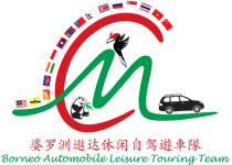 婆羅洲遨達休閒自駕遊車隊 - Borneo Automobile Leisure Touring Team